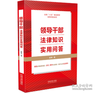 领导干部法律知识实用问答（“八五”普法用书）