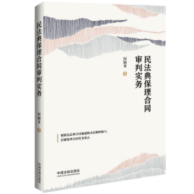 民法典保理合同审判实务【含民法典合同编通则司法解释】