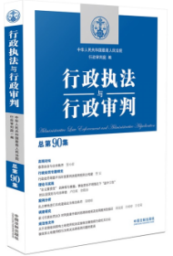 行政执法与行政审判（总第90集）