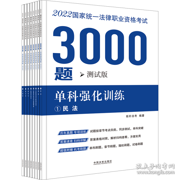 司法考试2022 2022国家统一法律职业资格考试3000题：单科强化训练（拓朴测试版）