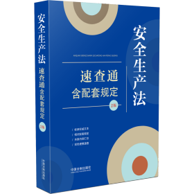 【64开分类法规速查通（第二版）】安全生产法速查通：含配套规定