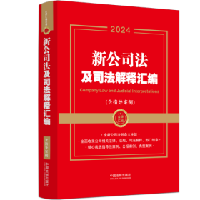 【金牌汇编系列】【2024年】新公司法及司法解释汇编（含指导案例）