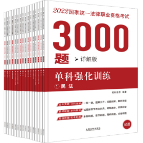 【2022拓朴3000题-单科强化训练（详解版）】2022国家统一法律职业资格考试3000题：单科强化训练