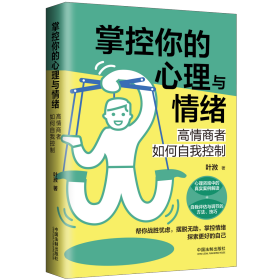 掌控你的心理与情绪：高情商者如何自我控制【三余心理学应用系列 · 心理学阶梯】