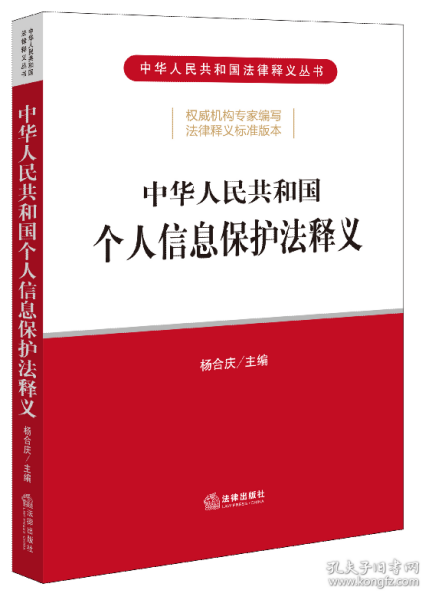 中华人民共和国个人信息保护法释义