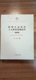 检察公益诉讼十大典型案例述评(2019年)/中国政法大学检察公益诉讼研究基地系列丛书