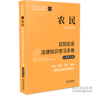 【全国“八五”普法教材】农民应知应会法律知识学习手册（以案普法版）