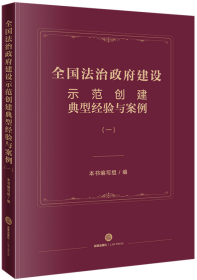 全国法治政府建设示范创建典型经验与案例（一）