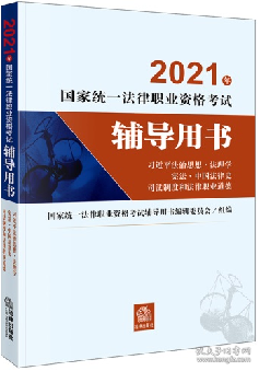 2021年国家统一法律职业资格考试辅导用书（习近平法治思想·法理学·宪法·中国法律史·司法制度和法律职业道德）（国家统一法律职业资格考试工作的重要依据，系统复习及应考的必备用书！归纳提炼重要、疑难知识点及易错易混知识点和核心法条）