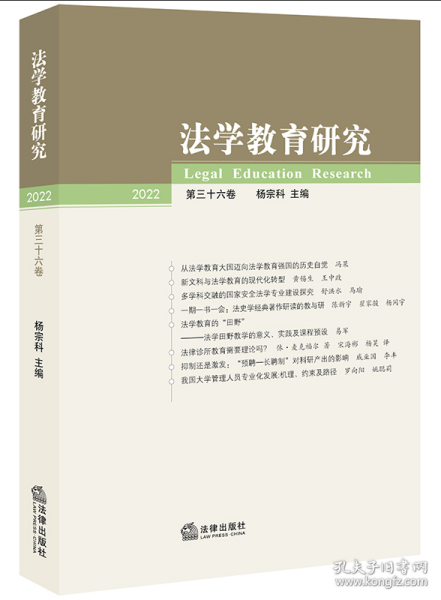 法学教育研究【2022 第三十六卷】