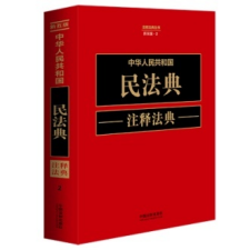 中华人民共和国民法典注释法典【新五版】