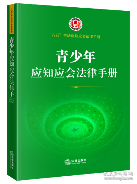 青少年应知应会法律手册