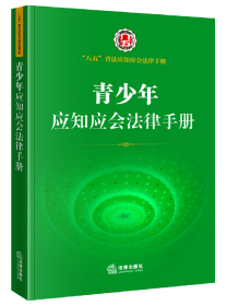 青少年应知应会法律手册