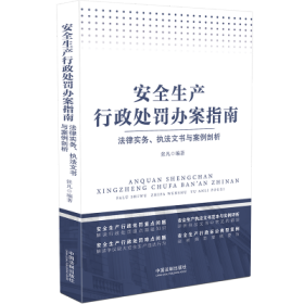 安全生产行政处罚办案指南：法律实务、执法文书与案例剖析