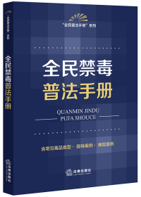 全民禁毒普法手册（远离毒品、全民禁毒，“全民普法手册”系列）