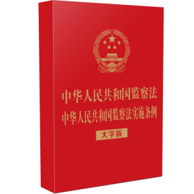 中华人民共和国监察法 中华人民共和国监察法实施条例（32开烫金）（大字版）