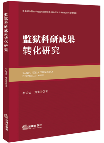 监狱科研成果转化研究