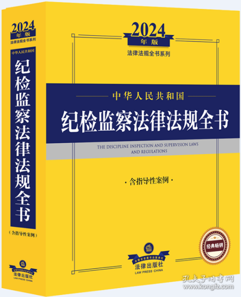 2024年中华人民共和国纪检监察法律法规全书：含指导性案例