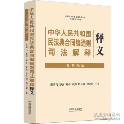 中华人民共和国民法典合同编通则司法解释释义（社科院版）