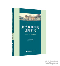 刑法分则中的法理研析——以名案为视角