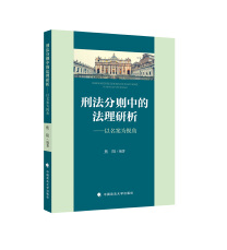 刑法分则中的法理研析——以名案为视角