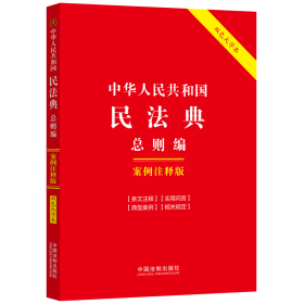 中华人民共和国民法典·总则编：案例注释版（双色大字本·第六版）