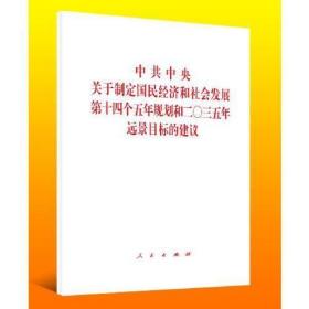 《中共中央关于制定国民经济和社会发展第十四个五年规划和二〇三五年远景目标的建议》2020年五中全会单行本