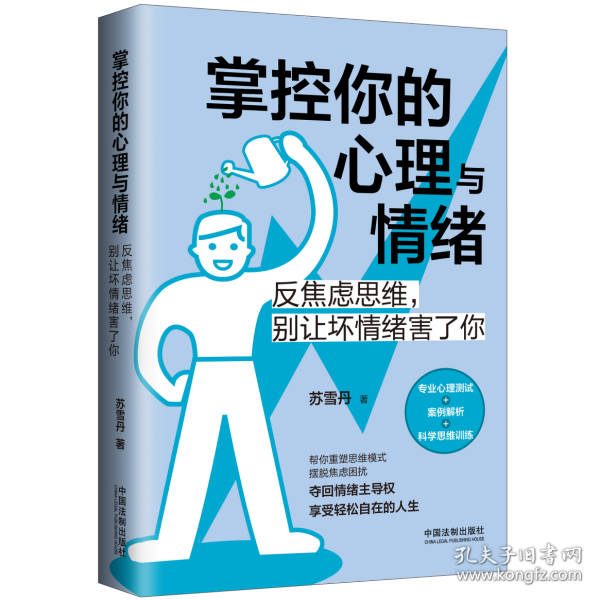 掌控你的心理与情绪：反焦虑思维，别让坏情绪害了你（三余心理学应用系列·心理学阶梯）