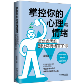 掌控你的心理与情绪：反焦虑思维，别让坏情绪害了你【三余心理学应用系列 · 心理学阶梯】