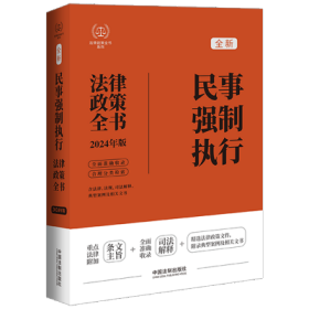 【2024法律政策全书】民事强制执行法律政策全书【第8版】