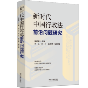 新时代中国行政法前沿问题研究