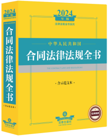 2024年中华人民共和国合同法律法规全书：含示范文本