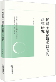 民间金融穿透式监管的法律研究