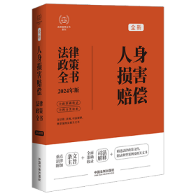 【2024法律政策全书】人身损害赔偿法律政策全书【第8版】