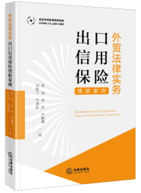 外贸法律实务：出口信用保险理赔案例