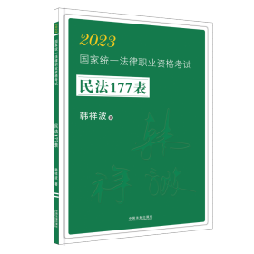 2023国家统一法律职业资格考试民法177表·2023飞跃拓朴：韩祥波