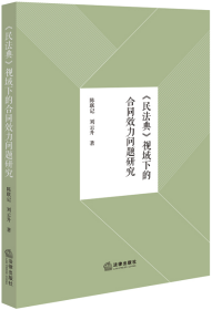 《民法典》视域下的合同效力问题研究