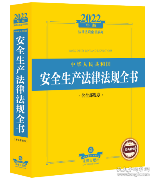 2022年版中华人民共和国安全生产法律法规全书（含全部规章）