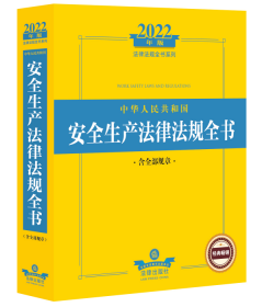 2022年版中华人民共和国安全生产法律法规全书（含全部规章）