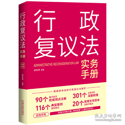 行政复议法实务手册