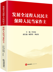 发展全过程人民民主 保障人民当家作主