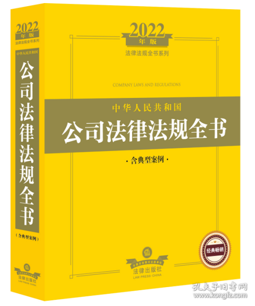 2022年版中华人民共和国公司法律法规全书（含典型案例）