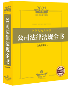 2022年版中华人民共和国公司法律法规全书（含典型案例）