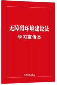 无障碍环境建设法学习宣传本（知识点+双色大字本·普及本）