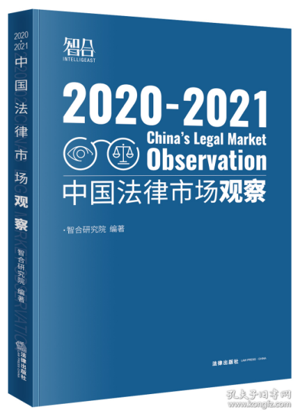 中国法律市场观察2020-2021