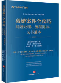 离婚案件全攻略：问题处理、流程提示、文书范本