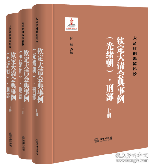 《钦定大清会典事例（光绪朝）·刑部》（全三册）