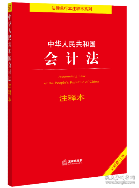 中华人民共和国会计法注释本（全新修订版）（会计法 会计师 会计工作规范）