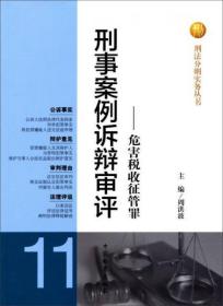 刑法分则实务丛书·刑事案例诉辩审评：危害税收征管罪