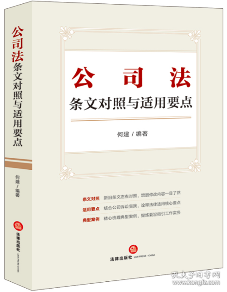 公司法条文对照与适用要点（条文对照，适用要点，典型案例，2023年12月新修订公司法）